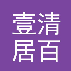 东阳市壹清居百货零售有限公司