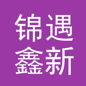 东阳市锦遇鑫新材料有限公司