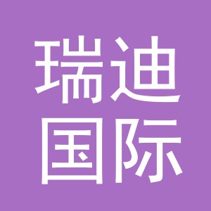 瑞迪国际贸易（东阳市）有限公司