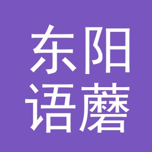 东阳语蘑蘑服装贸易有限公司