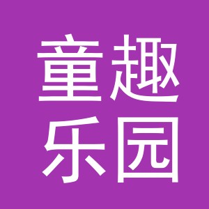 东阳市童趣乐园电子商务有限公司