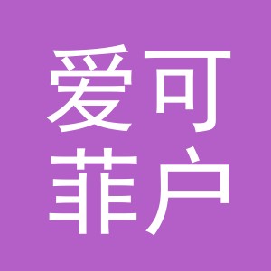 东阳市爱可菲户外用品有限公司