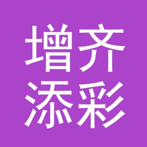 东阳市增齐添彩日用品有限公司