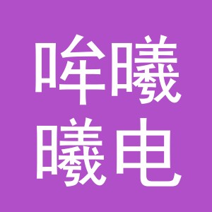 东阳市哞曦曦电子商务有限公司