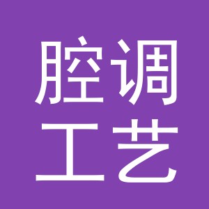 东阳市腔调工艺品有限责任公司