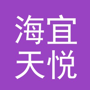 东阳市海宜天悦电子商务有限公司