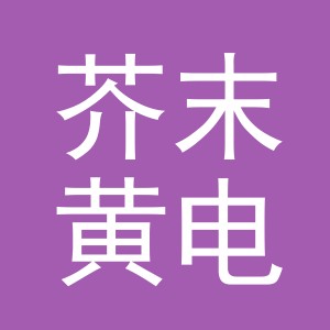 东阳市芥末黄电子商务有限公司
