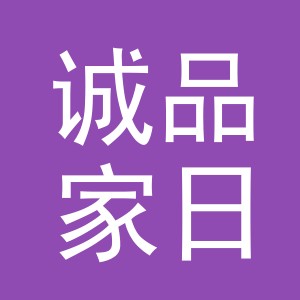 东阳市诚品家日用百货有限公司