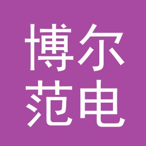 东阳市博尔范电子商务有限公司