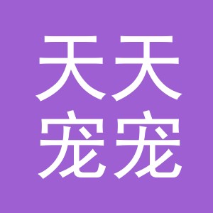 东阳市天天宠宠物用品有限公司