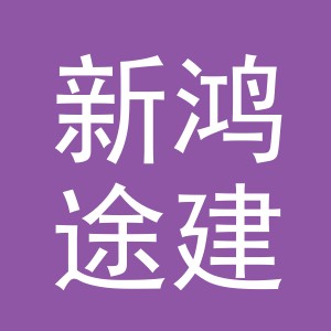 东阳市新鸿途建筑材料有限公司
