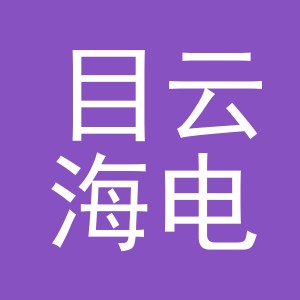 东阳市目云海电子商务有限公司