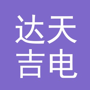 东阳市达天吉电子商务有限公司