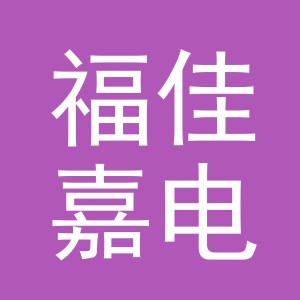 东阳市福佳嘉电子商务有限公司