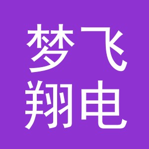 东阳市梦飞翔电子商务有限公司