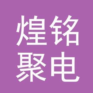 东阳市煌铭聚电子商务有限公司