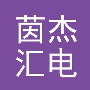 东阳市茵杰汇电子商务有限公司