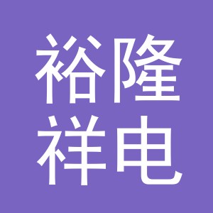 东阳市裕隆祥电子商务有限公司