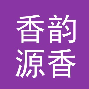 东阳市香韵源香精香料有限公司