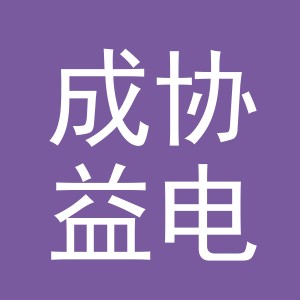 东阳市成协益电子商务有限公司