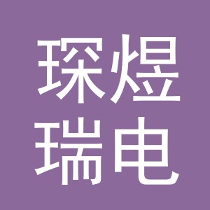 东阳市琛煜瑞电子商务有限公司