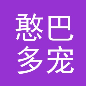 东阳市憨巴多宠物用品有限公司