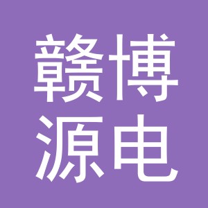 东阳市赣博源电子商务有限公司