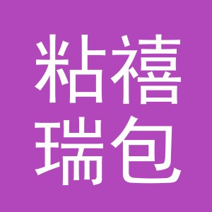 东阳市粘禧瑞包装材料有限公司