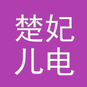 东阳市楚妃儿电子商务有限公司