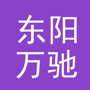 东阳万驰汽车销售服务有限公司