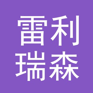 东阳市雷利瑞森电子商务有限公司