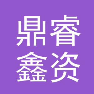 东阳市鼎睿鑫资源回收有限公司