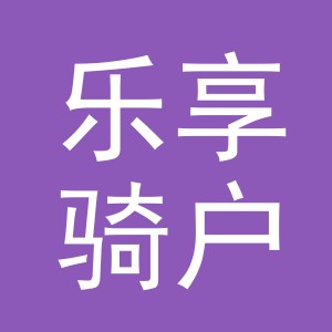 东阳市乐享骑户外用品有限公司