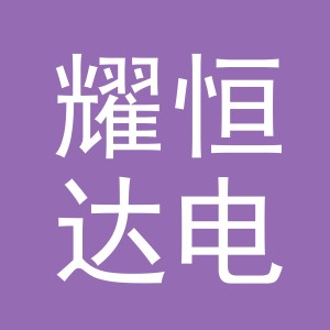 东阳市耀恒达电子商务有限公司