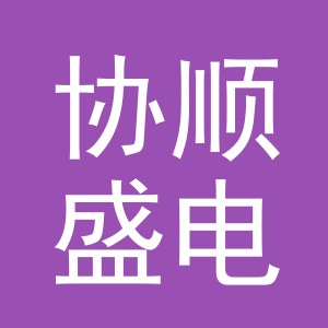 东阳市协顺盛电子商务有限公司