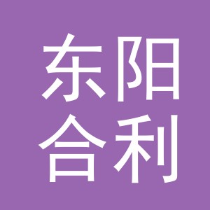 东阳合利汽车销售服务有限公司
