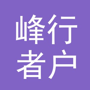 东阳市峰行者户外用品有限公司