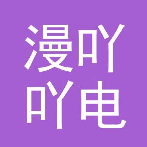 东阳市漫吖吖电子商务有限公司