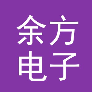 东阳市余方电子商务有限责任公司