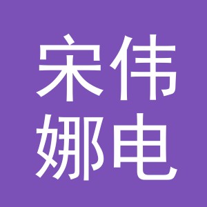 东阳市宋伟娜电子商务有限公司
