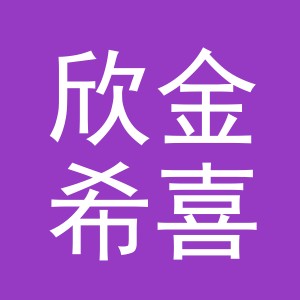东阳市欣金希喜庆用品有限公司