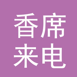 东阳市香席来电子商务有限公司