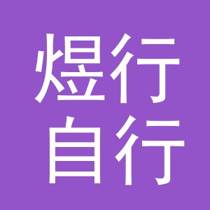 东阳市煜行自行车配件有限公司
