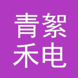 东阳市青絮禾电子商务有限公司
