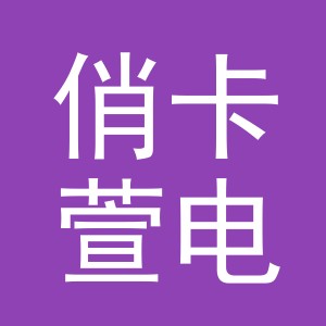 东阳市俏卡萱电子商务有限公司