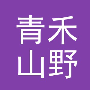 东阳市青禾山野农产品有限公司