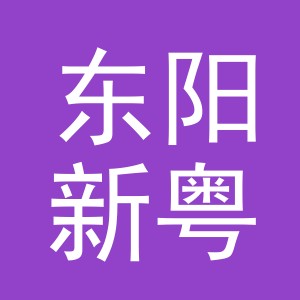 东阳新粤汽车销售服务有限公司