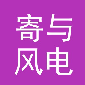 东阳市寄与风电子商务有限公司