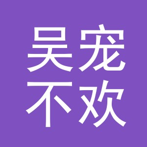 东阳市吴宠不欢商贸有限公司