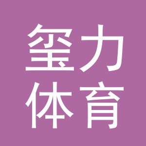 玺力体育用品（东阳市）有限公司